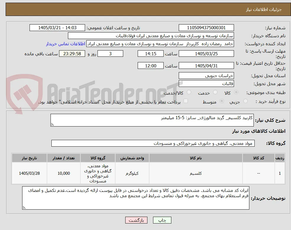 کاربید کلسیم_ گرید متالورژی_ سایز: 5-15 میلیمتر
