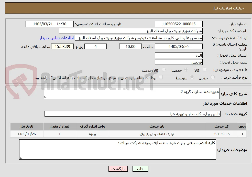 ههوشمند سازی گروه 2