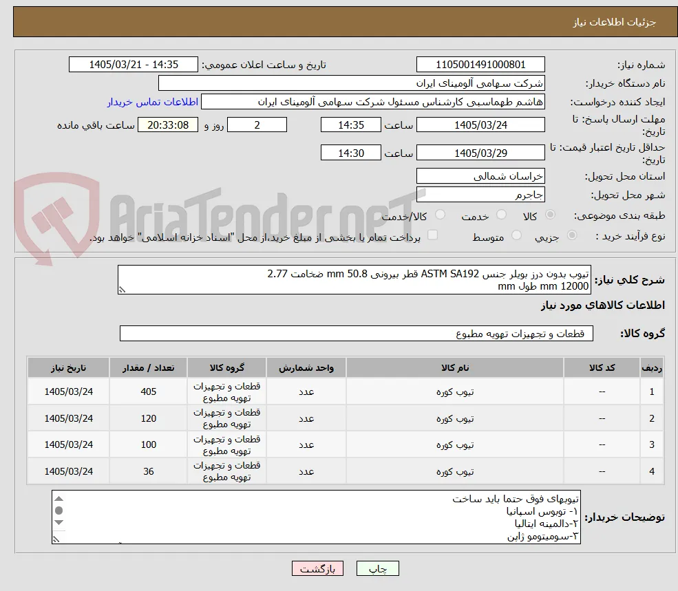 تیوب بدون درز بویلر جنس ASTM SA192 قطر بیرونی mm 50.8 ضخامت 2.77
12000 mm طول mm
