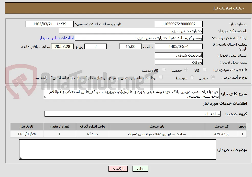 خریدواجرای نصب دوربین پلاک خوان وتشخیص چهره و نظارتی(دیددرروزوشب رنگی)طبق استعلام بهاء واقلام درخواستی پیوستی