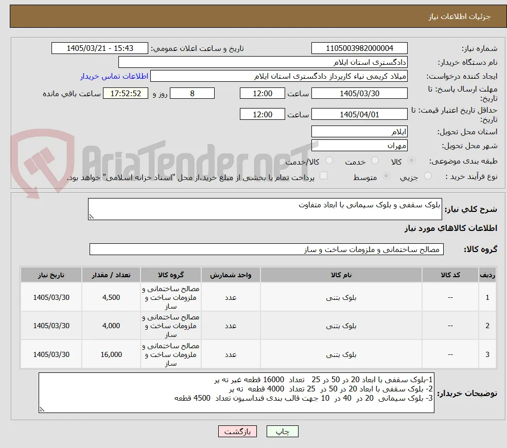 بلوک سقفی و بلوک سیمانی با ابعاد متفاوت