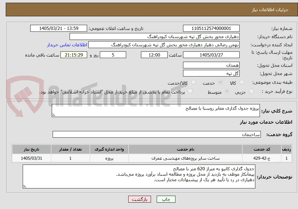 پروژه جدول گذاری معابر روستا با مصالح