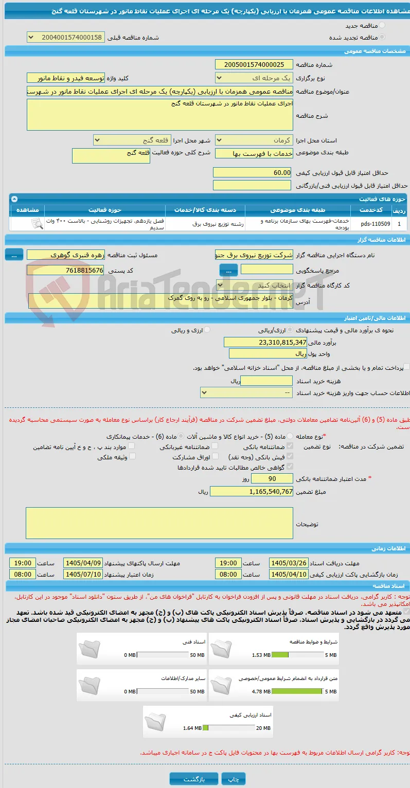 مناقصه عمومی همزمان با ارزیابی (یکپارچه) یک مرحله ای اجرای عملیات نقاط مانور در شهرستان قلعه گنج 