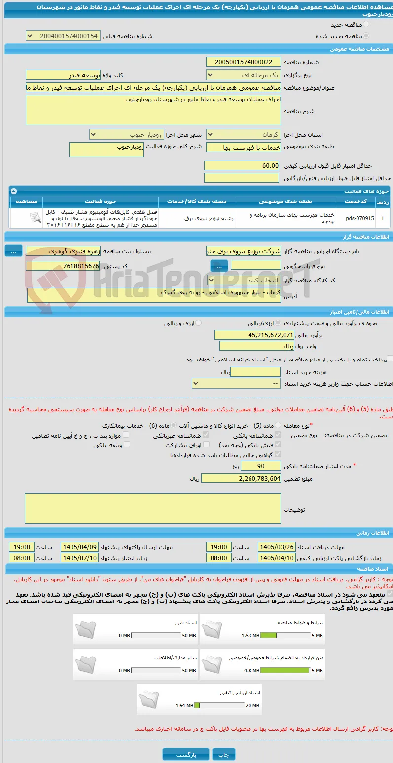مناقصه عمومی همزمان با ارزیابی (یکپارچه) یک مرحله ای اجرای عملیات توسعه فیدر و نقاط مانور در شهرستان رودبارجنوب 
