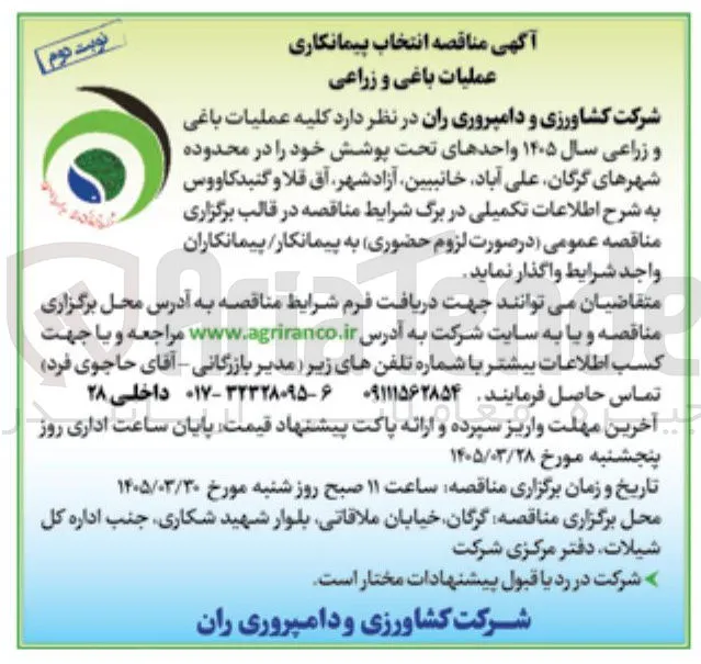 انتخاب پیمانکاری عملیات باغی و زراعی شامل کلیه عملیات باغی و زراعی سال ۱۴۰۵ واحدهای تحت پوشش خود 