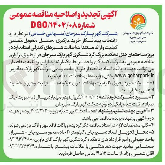 انتخاب پیمانکار خرید بارگیری حمل تحویل تضمین کیفیت و ارائه مستندات اصالت شیرهای کنترلی استاندارد 