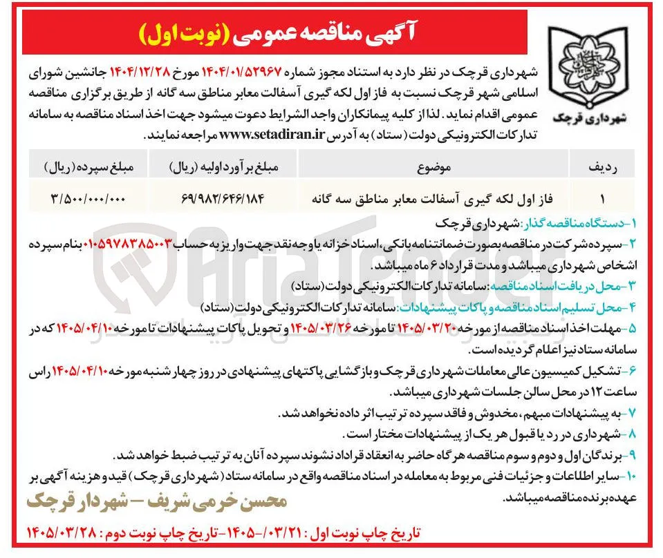 فاز اول لکه گیری آسفالت معابر مناطق سه گانه