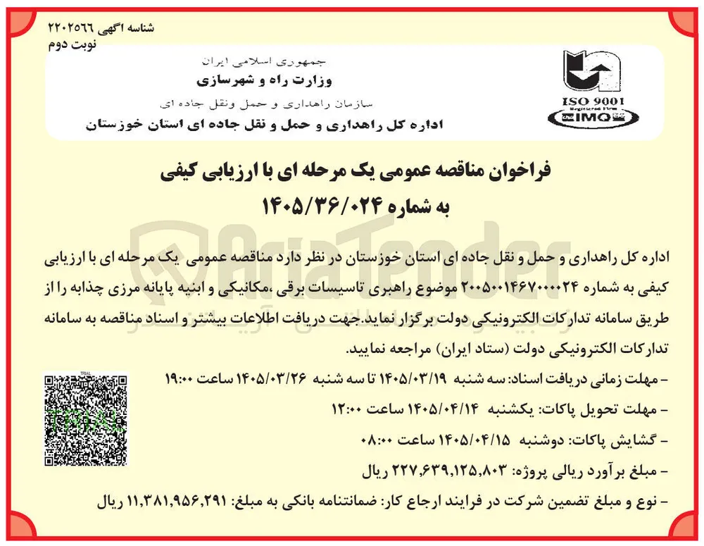 راهبری تاسیسات برقی مکانیکی و ابنیه 