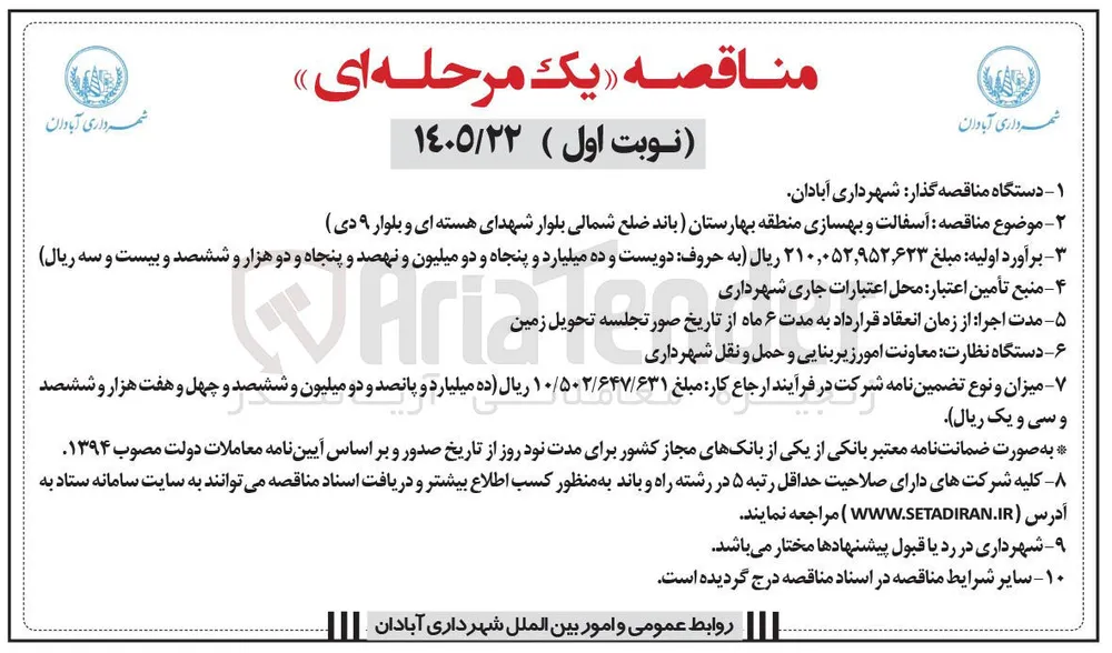  آسفالت و بهسازی منطقه بهارستان (باند ضلع شمالی بلوار شهدای هسته ای و بلوار ۹ دی