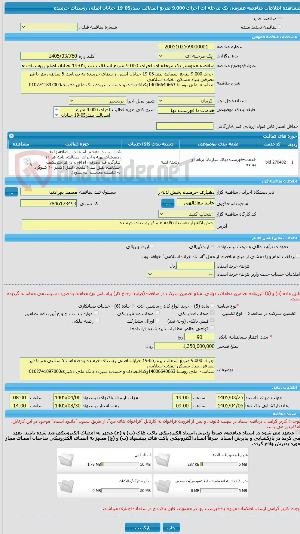 مناقصه عمومی یک مرحله ای اجرای 9.000 متربع اسفالت بیندر05-19 خیابان اصلی روستای خرمنده