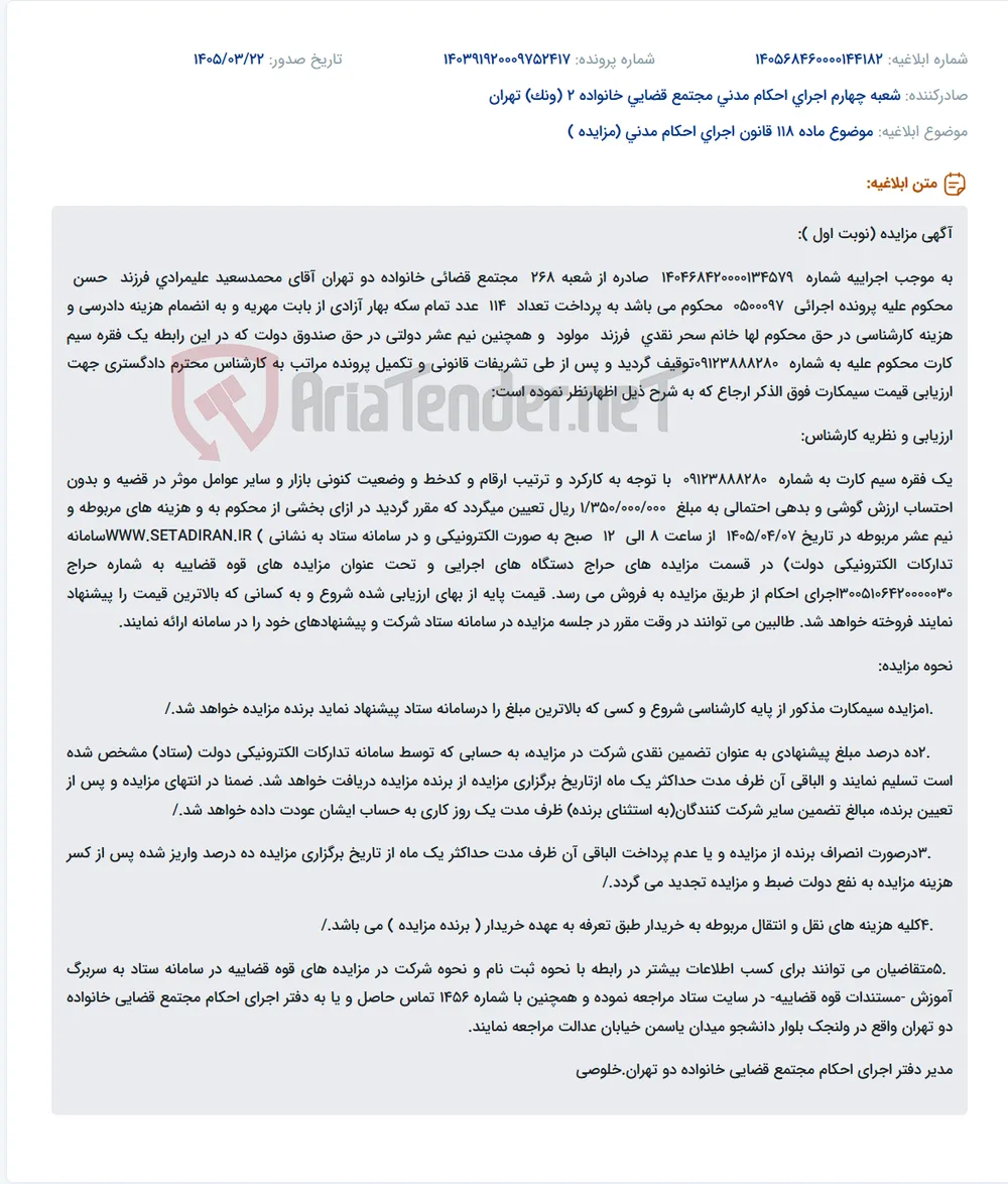 موضوع ماده 118 قانون اجرای احکام مدنی (مزایده )