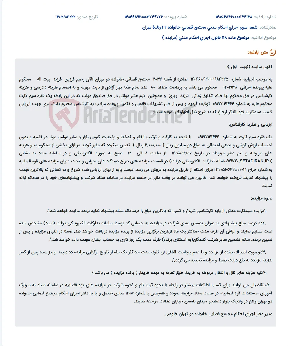موضوع ماده 118 قانون اجرای احکام مدنی (مزایده )