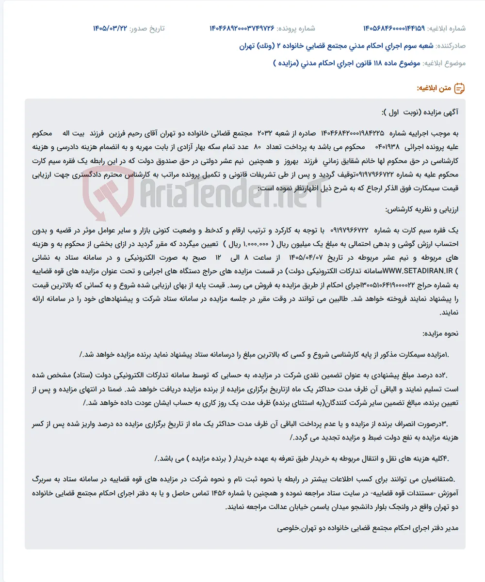 موضوع ماده 118 قانون اجرای احکام مدنی (مزایده )