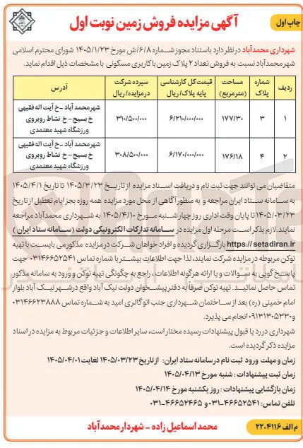فروش تعداد ۲ پلاک زمین با کاربری مسکونی