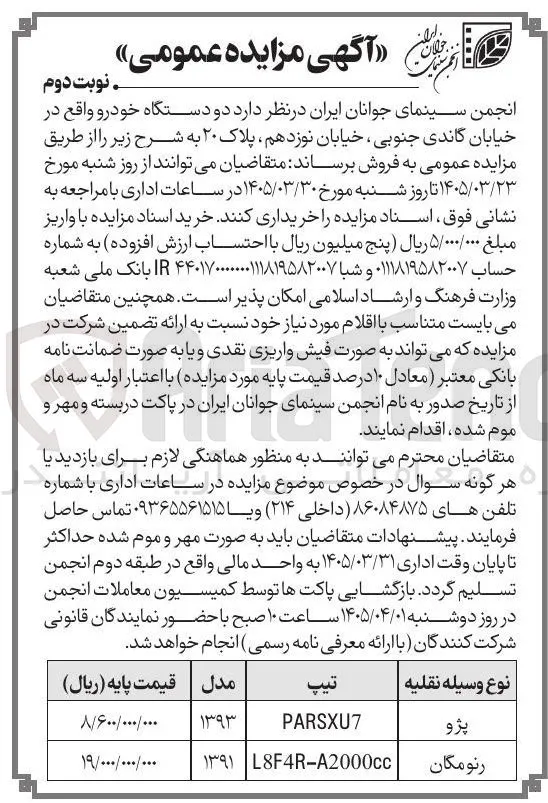فروش دو دستگاه خودرو