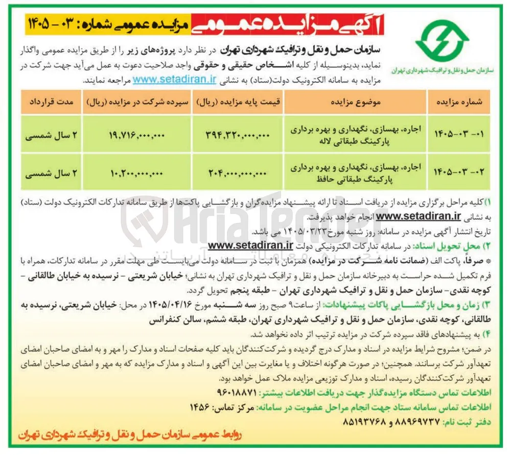 اجاره ، بهسازی نگهداری و بهره برداری پارکینگ طبقاتی