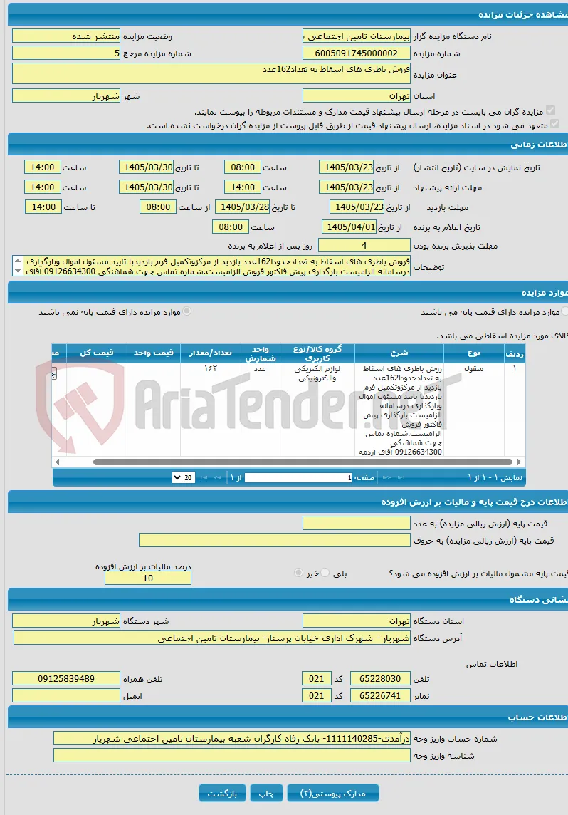 فروش باطری های اسقاط به تعداد162عدد