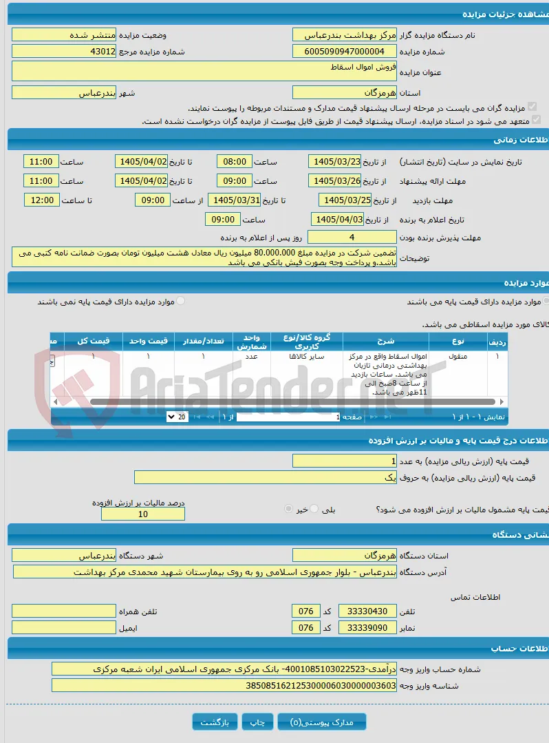 فروش اموال اسقاط