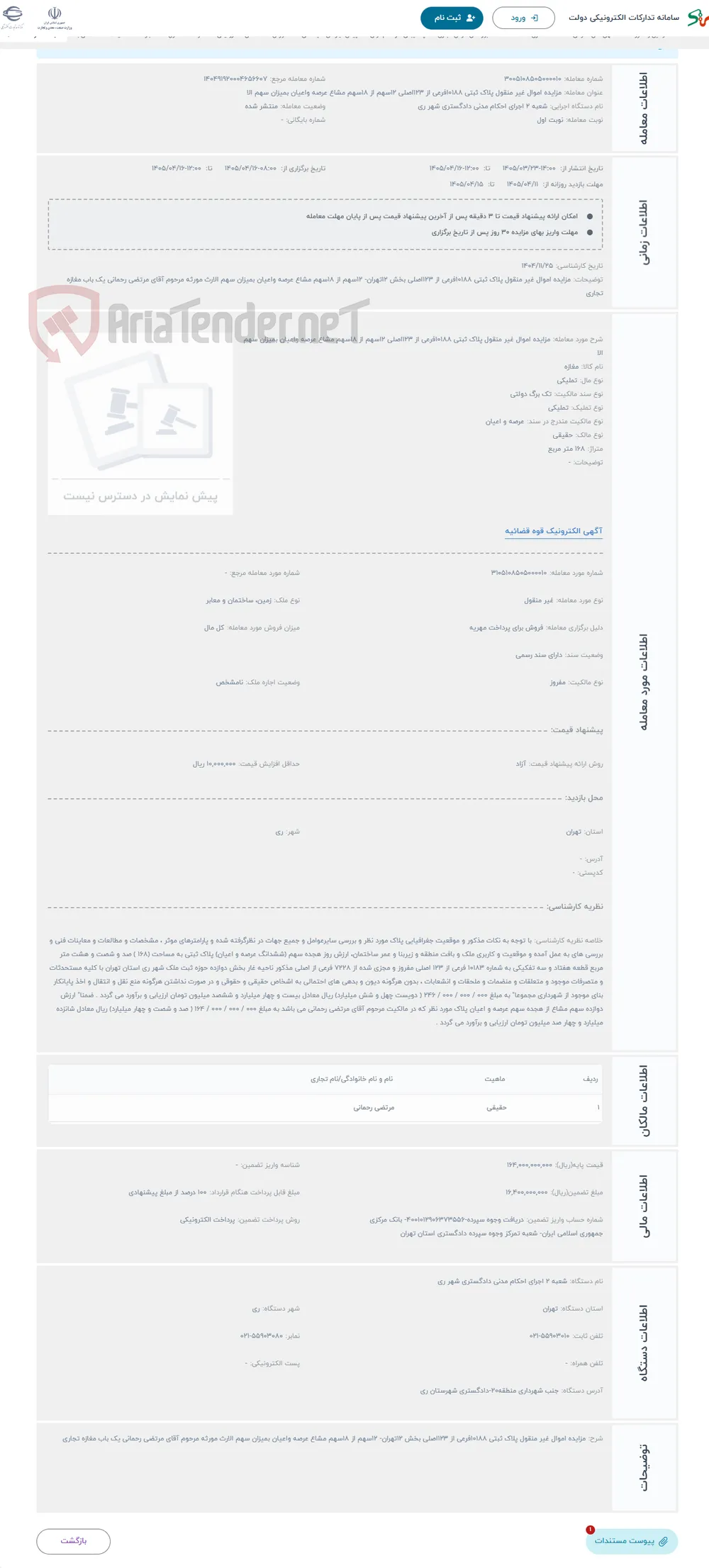 حراج مزایده اموال غیر منقول پلاک ثبتی 10188فرعی از 123اصلی 12سهم از 18سهم مشاع عرصه واعیان بمیزان سهم الا