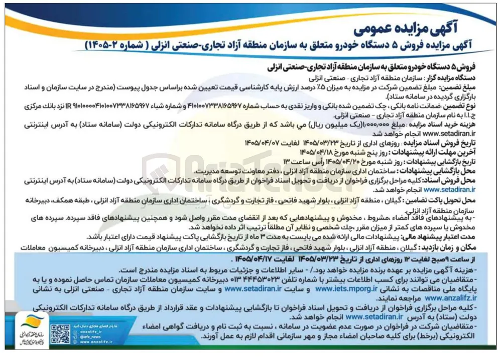 فروش ۵ دستگاه خودرو 