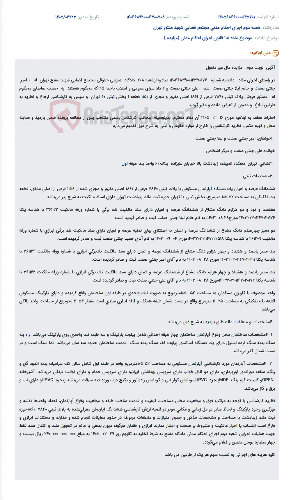 موضوع ماده 118 قانون اجرای احکام مدنی (مزایده )