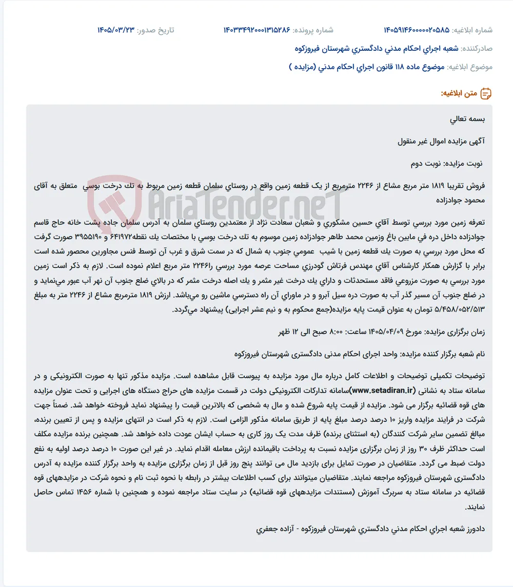موضوع ماده 118 قانون اجرای احکام مدنی (مزایده )