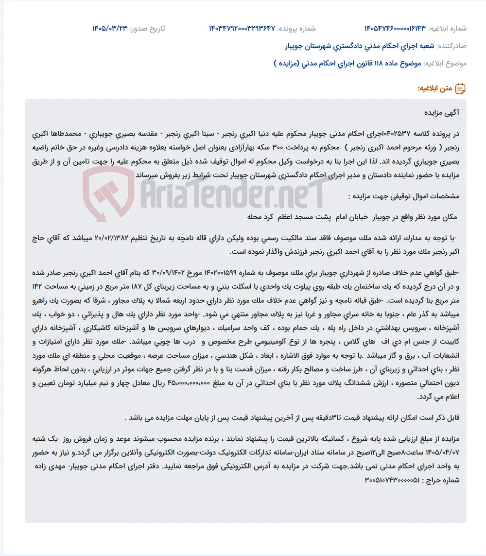 موضوع ماده 118 قانون اجرای احکام مدنی (مزایده )