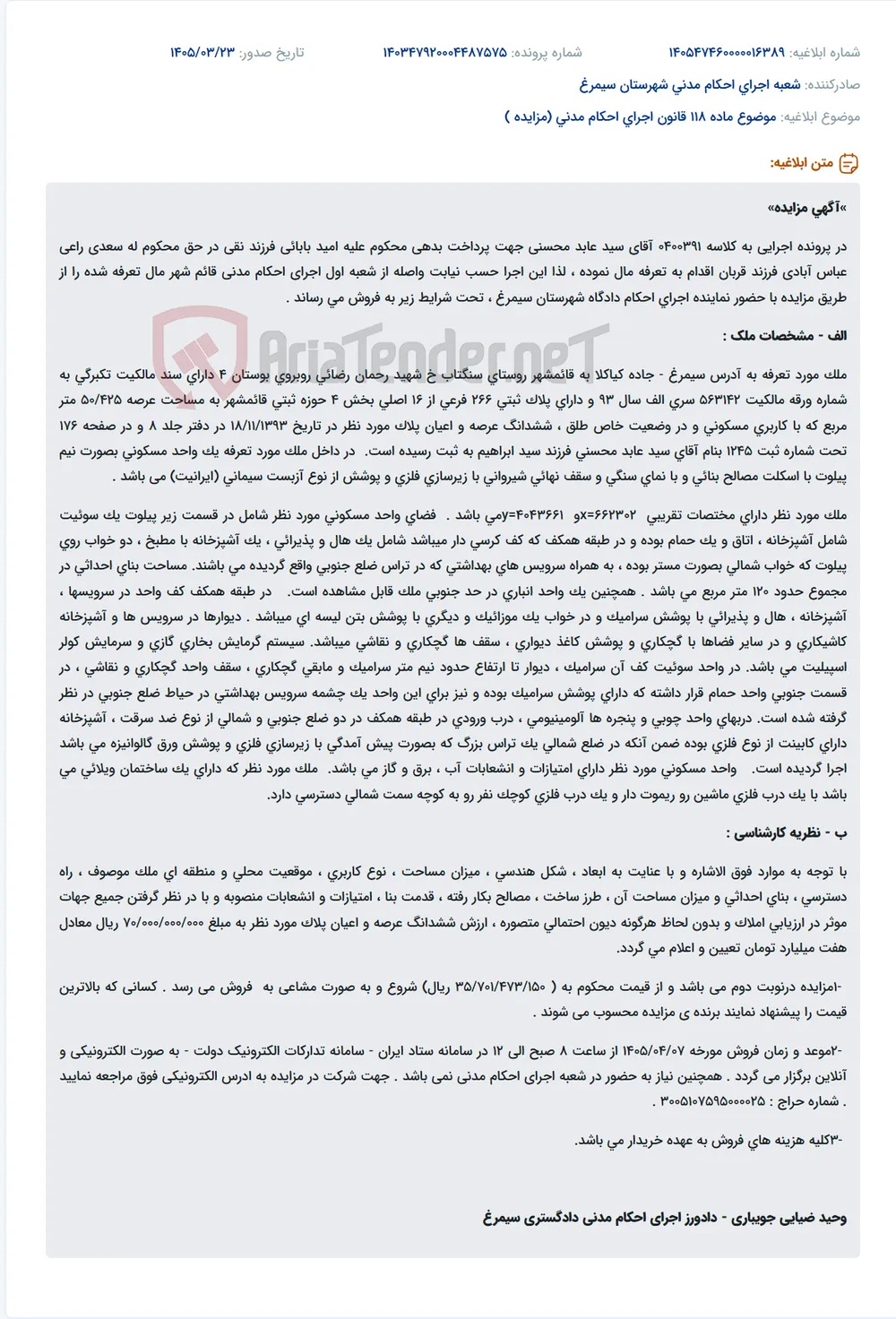 موضوع ماده 118 قانون اجرای احکام مدنی (مزایده )