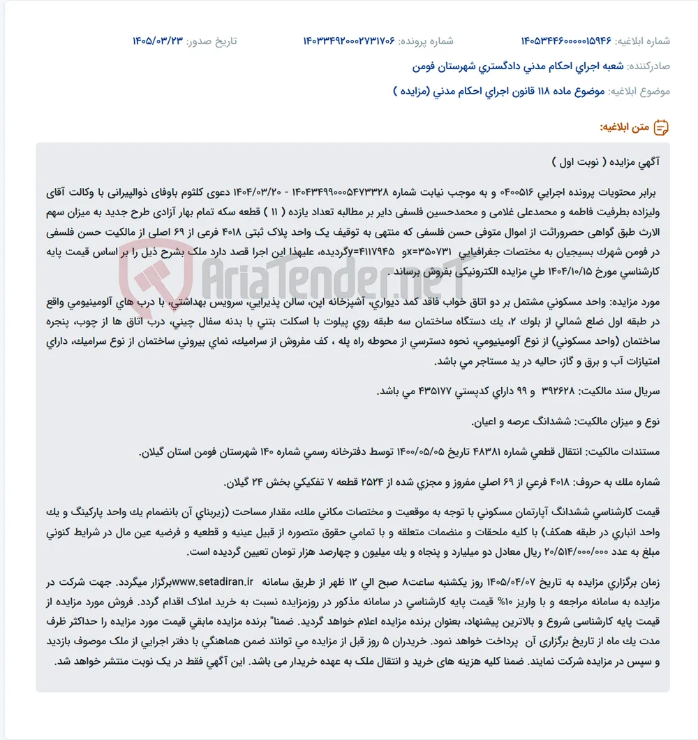 موضوع ماده 118 قانون اجرای احکام مدنی (مزایده )