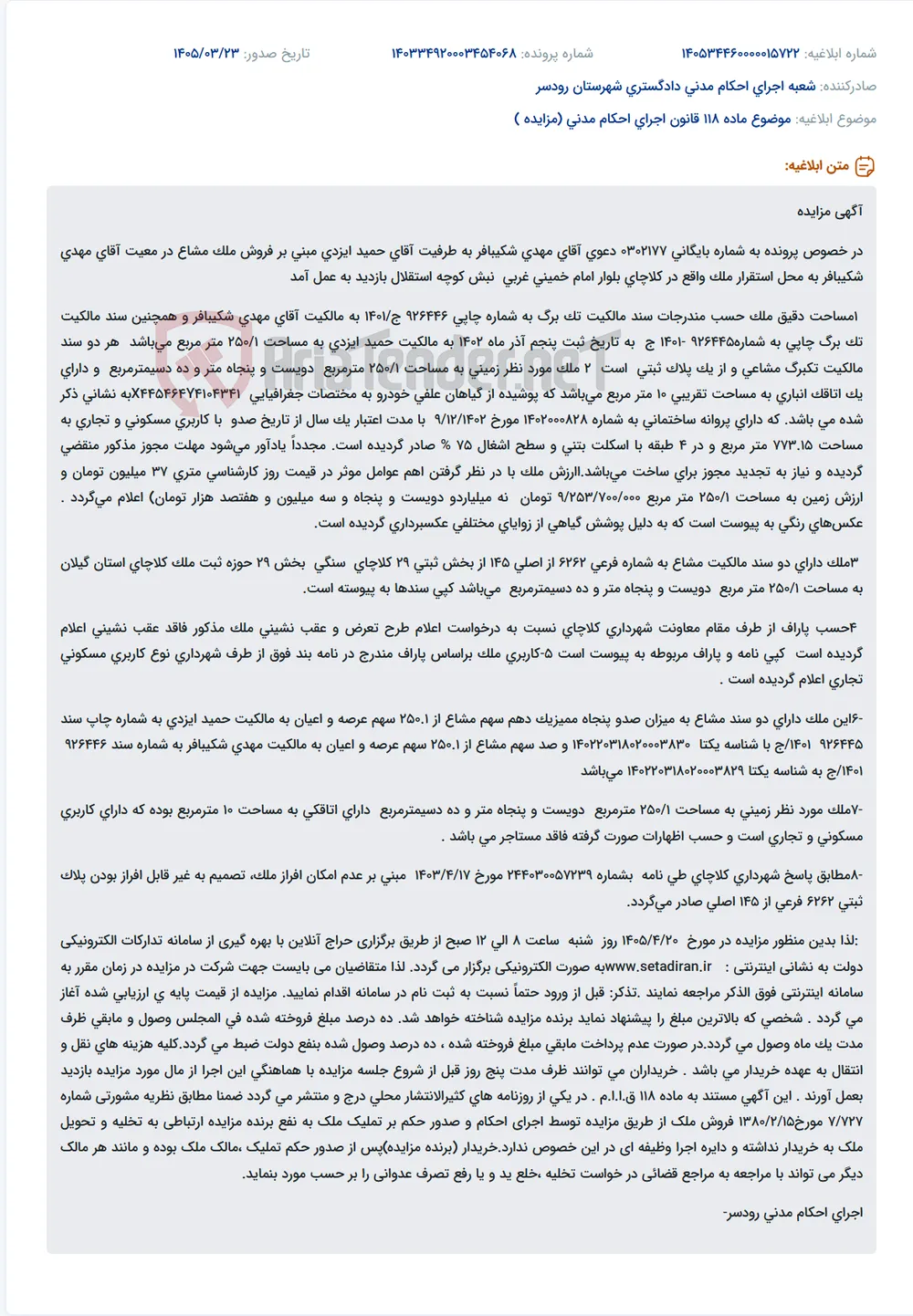 موضوع ماده 118 قانون اجرای احکام مدنی (مزایده )