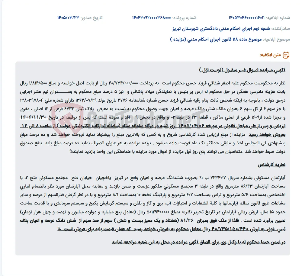 موضوع ماده 118 قانون اجرای احکام مدنی (مزایده )