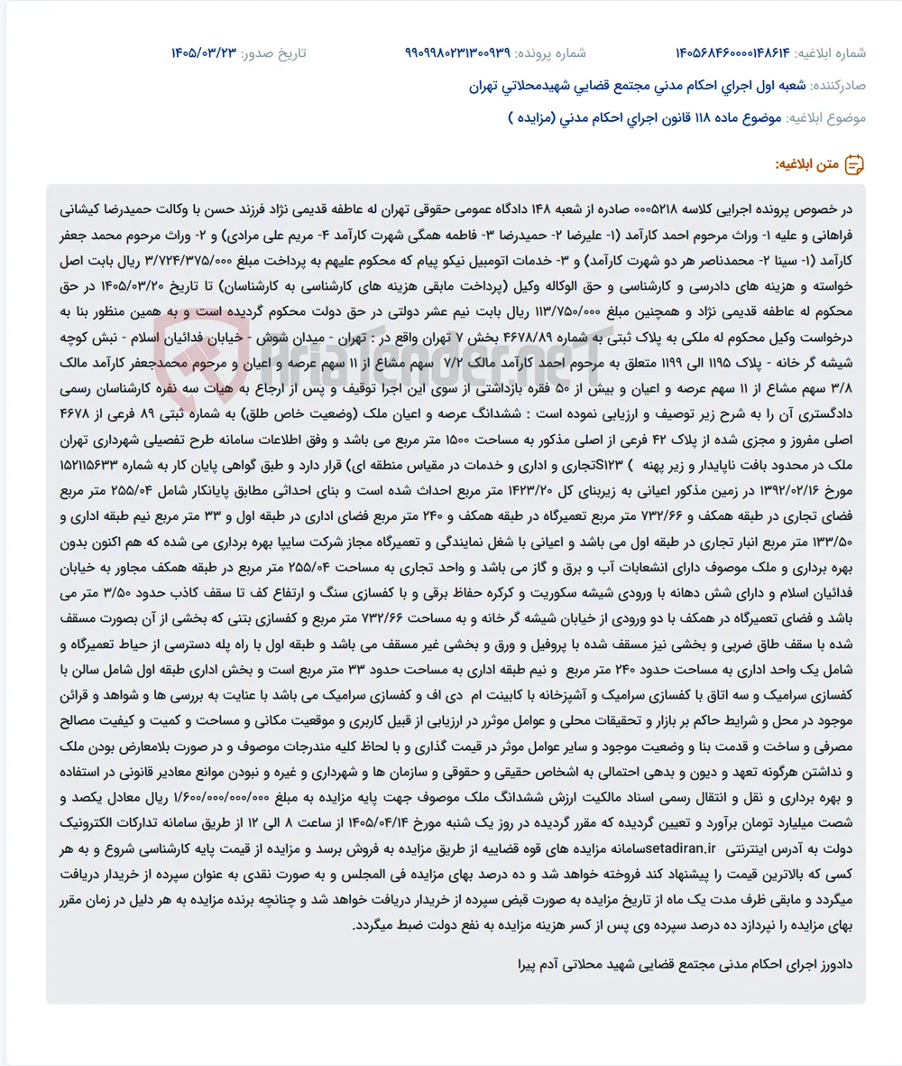 موضوع ماده 118 قانون اجرای احکام مدنی (مزایده )