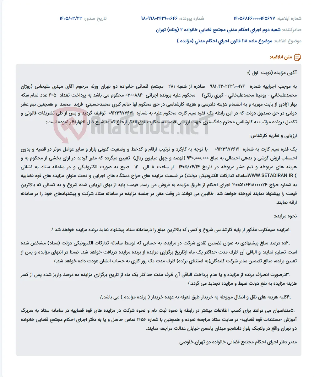 موضوع ماده 118 قانون اجرای احکام مدنی (مزایده )