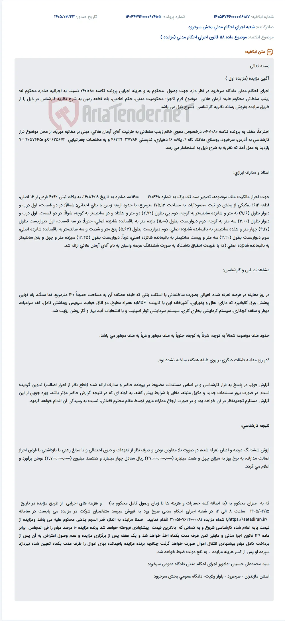 موضوع ماده 118 قانون اجرای احکام مدنی (مزایده )
