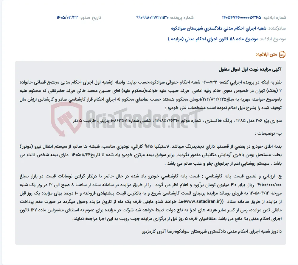 موضوع ماده 118 قانون اجرای احکام مدنی (مزایده )