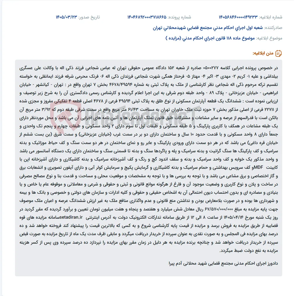 موضوع ماده 118 قانون اجرای احکام مدنی (مزایده )