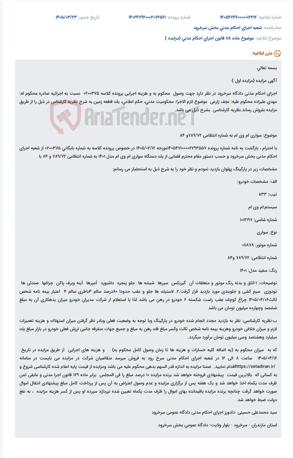 موضوع ماده 118 قانون اجرای احکام مدنی (مزایده )