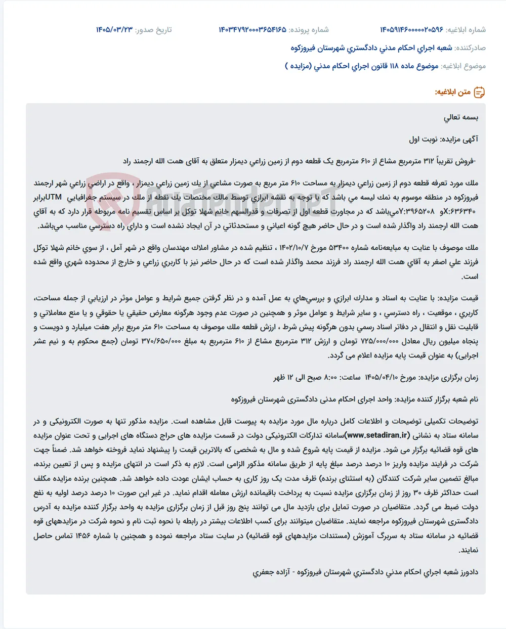 موضوع ماده 118 قانون اجرای احکام مدنی (مزایده )