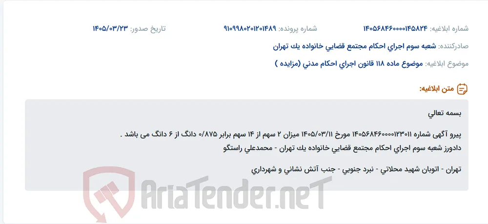 موضوع ماده 118 قانون اجرای احکام مدنی (مزایده )