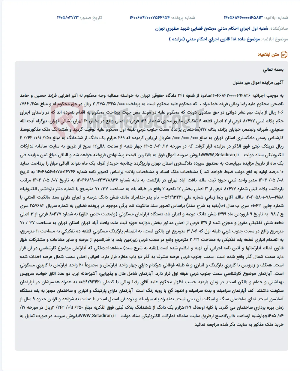 موضوع ماده 118 قانون اجرای احکام مدنی (مزایده )