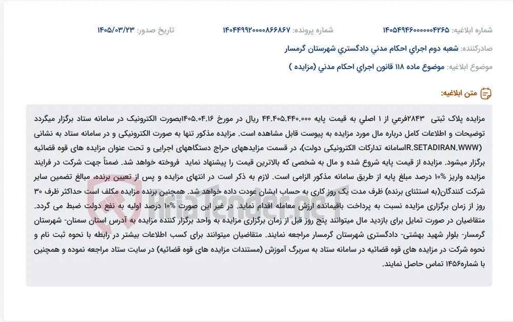 موضوع ماده 118 قانون اجرای احکام مدنی (مزایده )