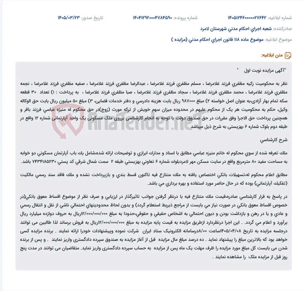 موضوع ماده 118 قانون اجرای احکام مدنی (مزایده )