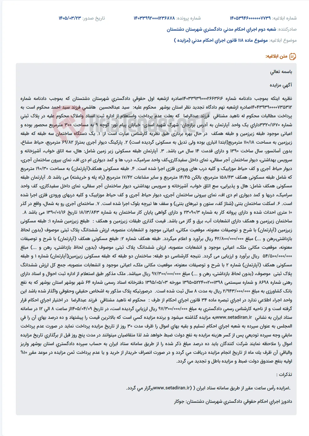 موضوع ماده 118 قانون اجرای احکام مدنی (مزایده )