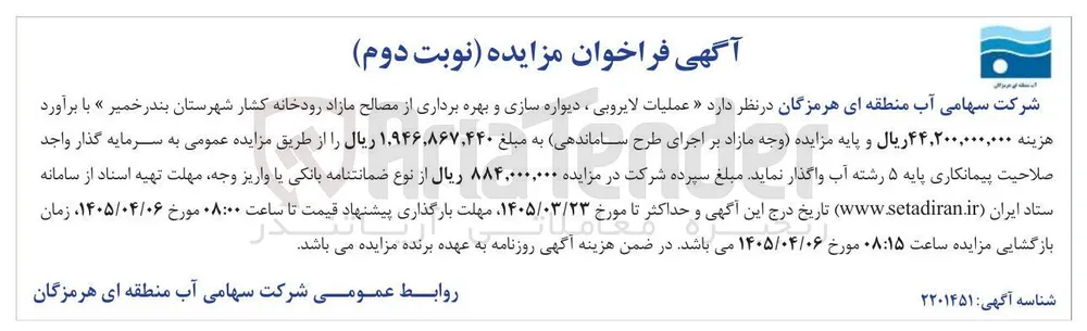 عملیات لایروبی ، دیواره سازی و بهره برداری از مصالح مازاد رودخانه