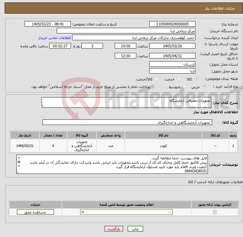 نیاز کالا-تجهیزات مصرفی آزمایشگاه