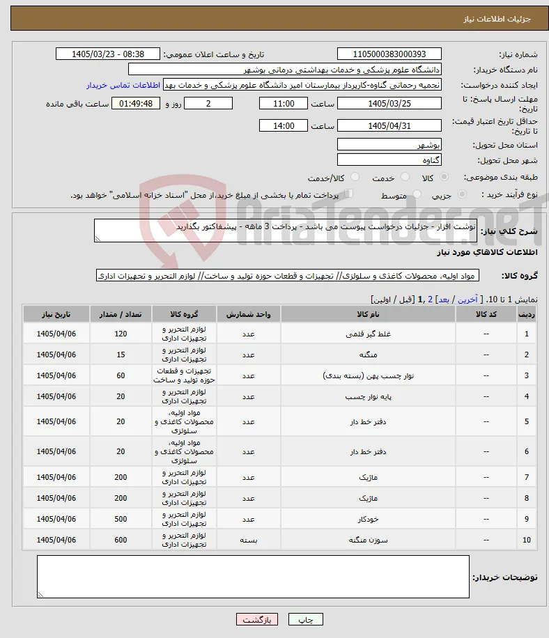 نیاز کالا-نوشت افزار - جزئیات درخواست پیوست می باشد - پرداخت 3 ماهه - پیشفاکتور بگذارید 