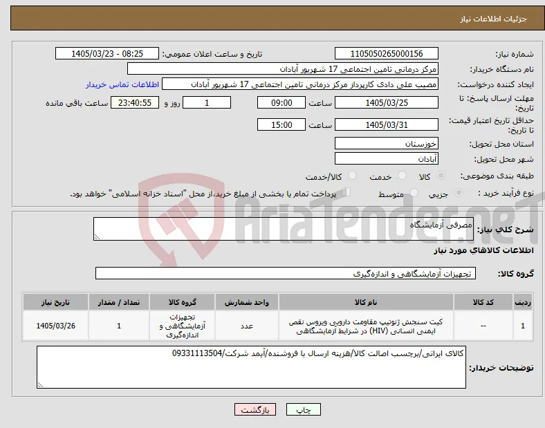 نیاز کالا-مصرفی آزمایشگاه