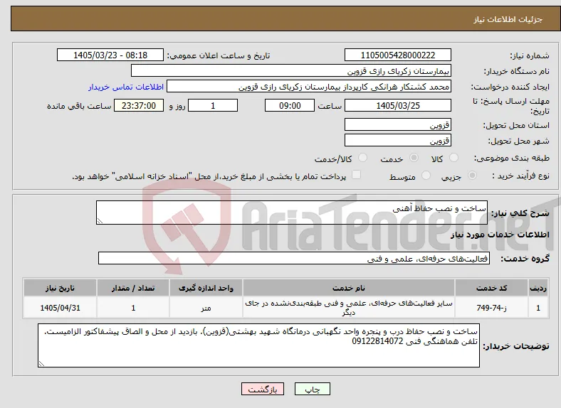 نیاز خدمات-ساخت و نصب حفاظ آهنی