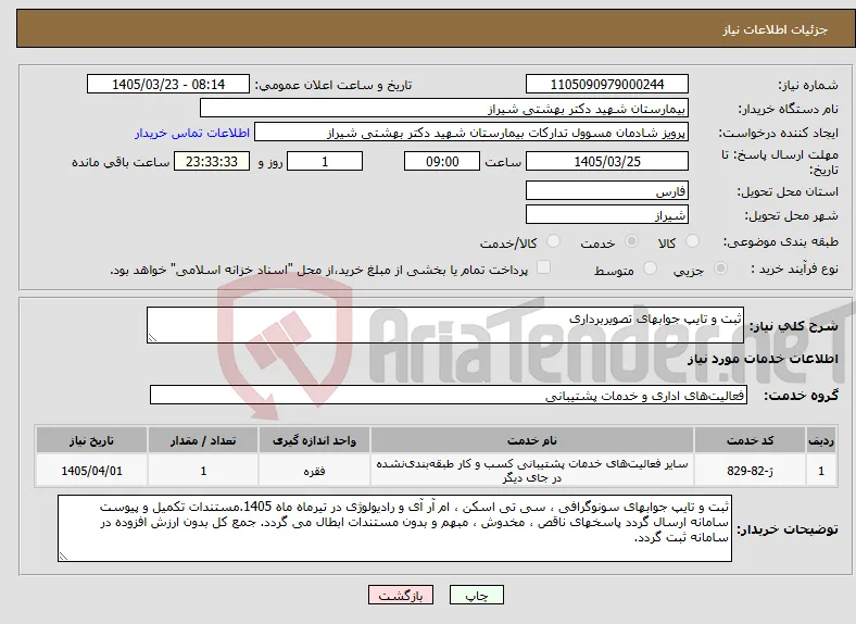 نیاز خدمات-ثبت و تایپ جوابهای تصویربرداری