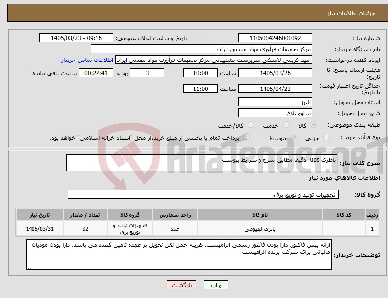 نیاز کالا-باطری ups دقیقا مطابق شرح و شرایط پیوست